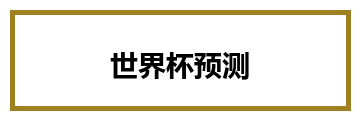 世界杯预测